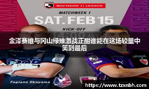 金泽赛维与冈山绿雉激战正酣谁能在这场较量中笑到最后