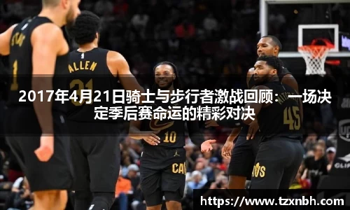 2017年4月21日骑士与步行者激战回顾：一场决定季后赛命运的精彩对决