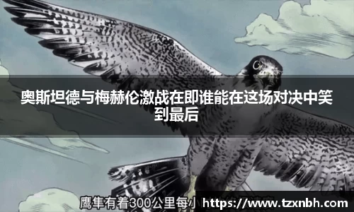 奥斯坦德与梅赫伦激战在即谁能在这场对决中笑到最后